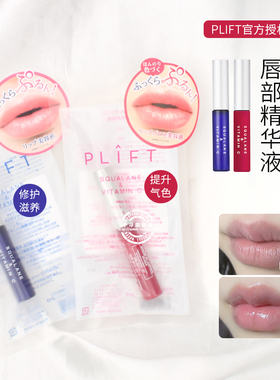 日本PLIFT唇部滋润护理精华修护液/唇蜜/唇膜 1秒快速成膜不粘腻