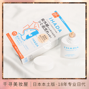 日本资生堂ihada润色防晒隔离乳液/防晒霜/素颜霜SPF50+ 敏感可用