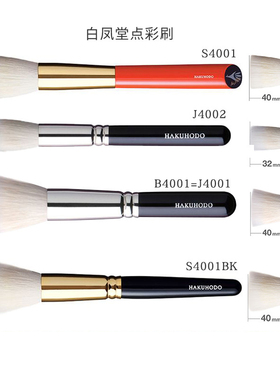 日本白凤堂晕染用化妆刷点彩刷/腮红刷/高光刷 B4001 S4001 J4001