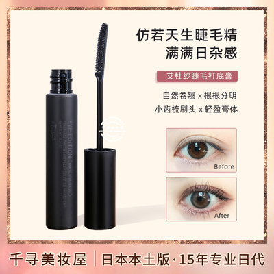 日本 ettusais/艾杜纱睫毛打底膏/打底液/定性液/睫毛膏 自然卷翘