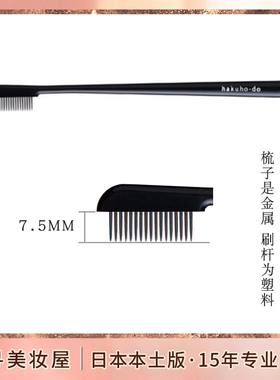日本白凤堂便携式睫毛梳/金属睫毛钢梳/睫毛刷梳子J031睫毛膏用