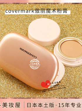 日本专柜 COVERMARK傲丽持久柔软遮瑕 粉底膏粉饼 魔术粉膏
