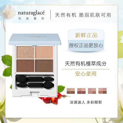 日本naturaglace用有机眼影