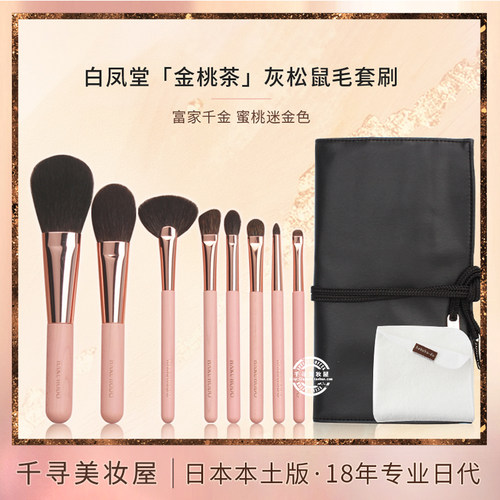 日本白凤堂金桃茶灰松鼠毛套刷