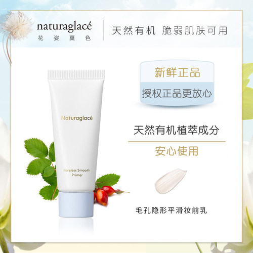 日本naturaglace毛孔妆前乳