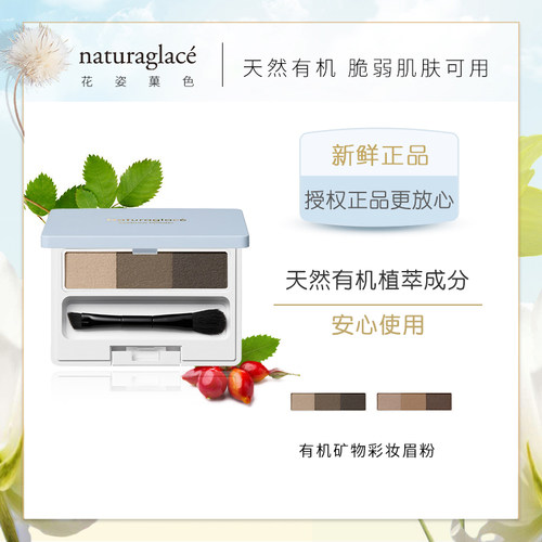 日本Naturaglace孕妇用眉粉鼻影