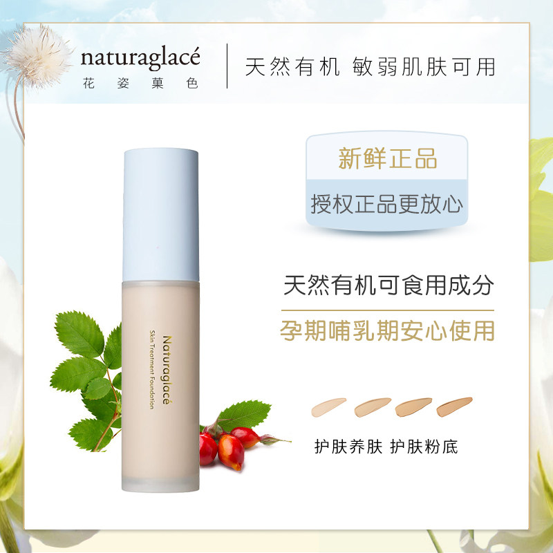 日本naturaglace天然有机养肤护肤粉底液 孕妇哺乳期可用,彩妆/香水/美妆工具,粉底液/膏,淘宝优惠券,粉丝福利购,淘宝优惠卷