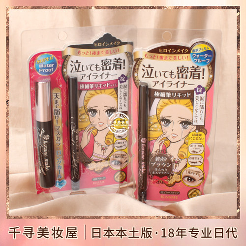 日本kissme极细眼线液笔