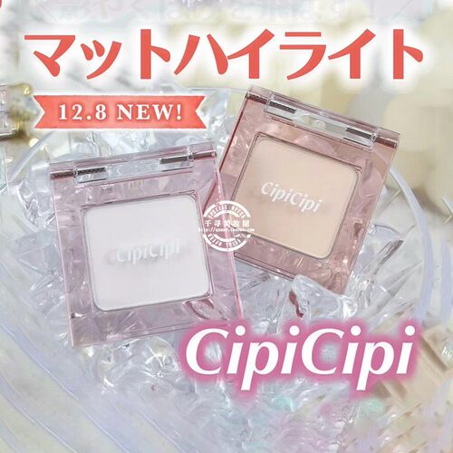 日本CIPICIPI哑光高光粉多用粉