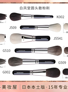 日本专柜 白凤堂大圆头动物毛化妆刷散粉刷/蜜粉刷B002 B509 J509