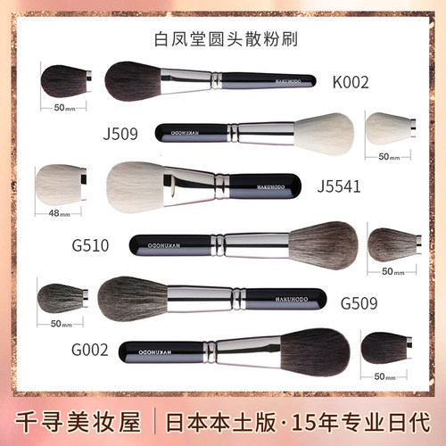 日本白凤堂圆头散粉刷G002,G509