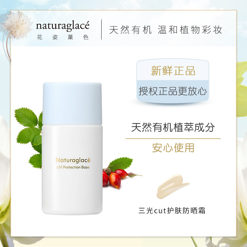 日本Naturaglace控油防晒霜/隔离霜/妆前乳2025新款 孕妇彩妆可用