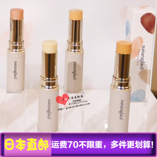 日本Naturaglace孕妇彩妆遮瑕膏高光棒控油遮毛孔底膏保湿遮瑕棒