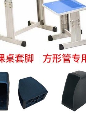 学校课桌椅子脚套长方形脚垫