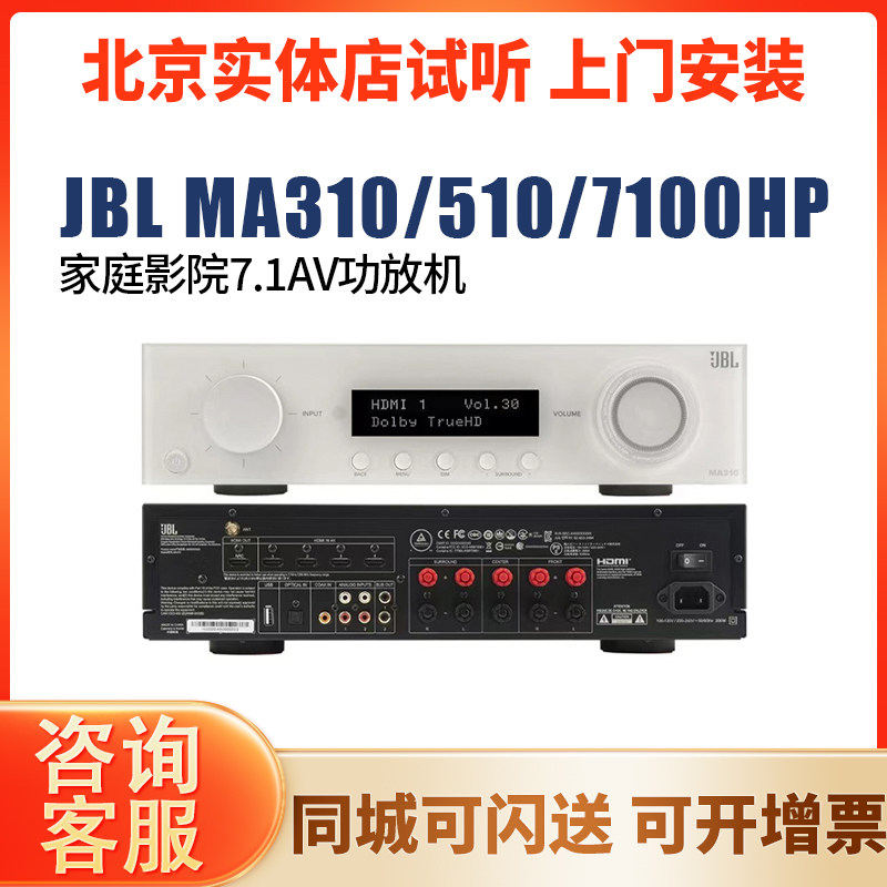 JBL MA310/MA510/MA7100HP 家庭影院7.1功放机数播AV功放新品上市