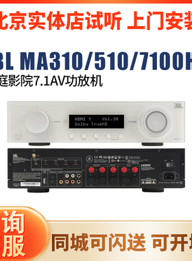 JBL MA310/MA510/MA7100HP 家庭影院7.1功放机数播AV功放新品上市