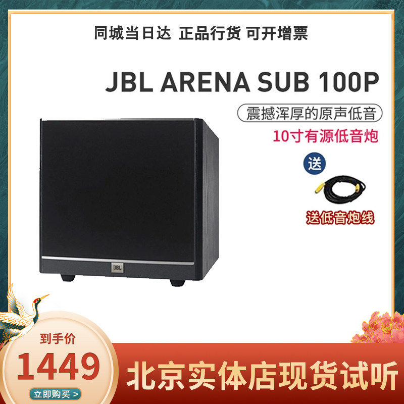 JBL ARENA SUB 100P有源低音炮音响家庭影院重低音10/12英寸音箱怎么看?