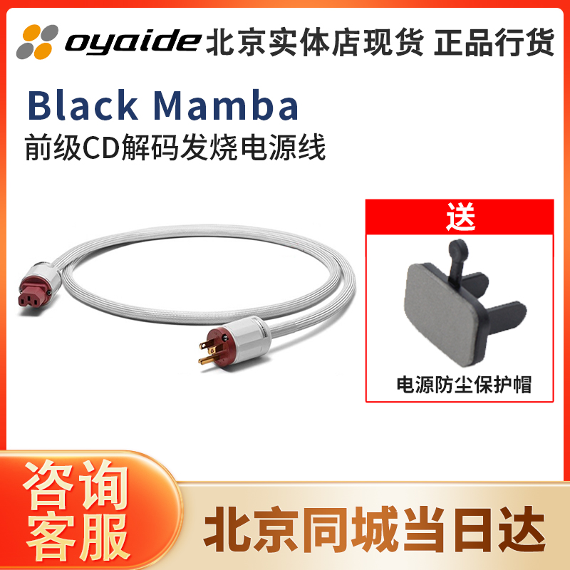 日本 Oyaide 欧亚德 Black Mamba - ∑ V2黑曼巴前级CD发烧电源线