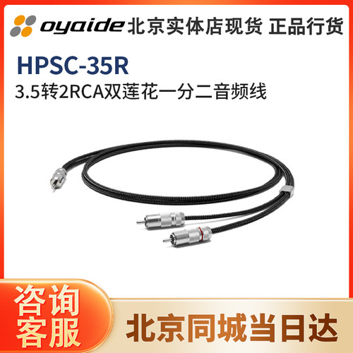 日本 oyaide 欧亚德HPSC-35R 3.5转2RCA双莲花一分二信号线音频线
