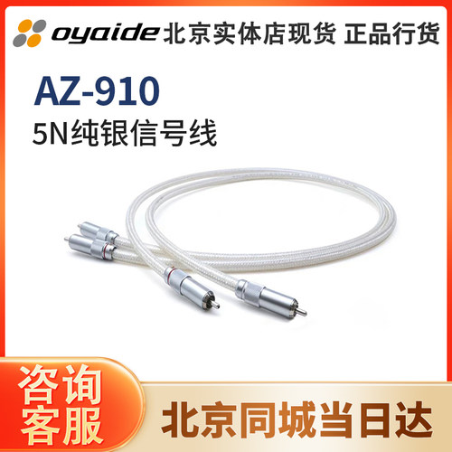 日本 Oyaide 欧亚德 AZ-910  5N纯银 旗舰RCA信号线