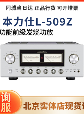 LUXMAN/力仕 L-509Z 发烧hifi唱放立体声合并功放机大功率放大器