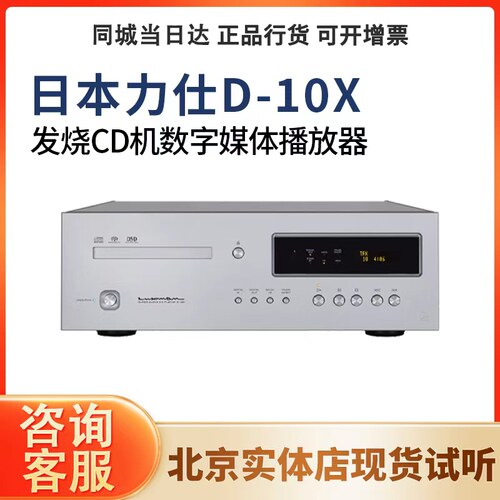 LUXMAN日本Luxman力仕D-10X发烧CD/SACD机播放器支持MQA格式