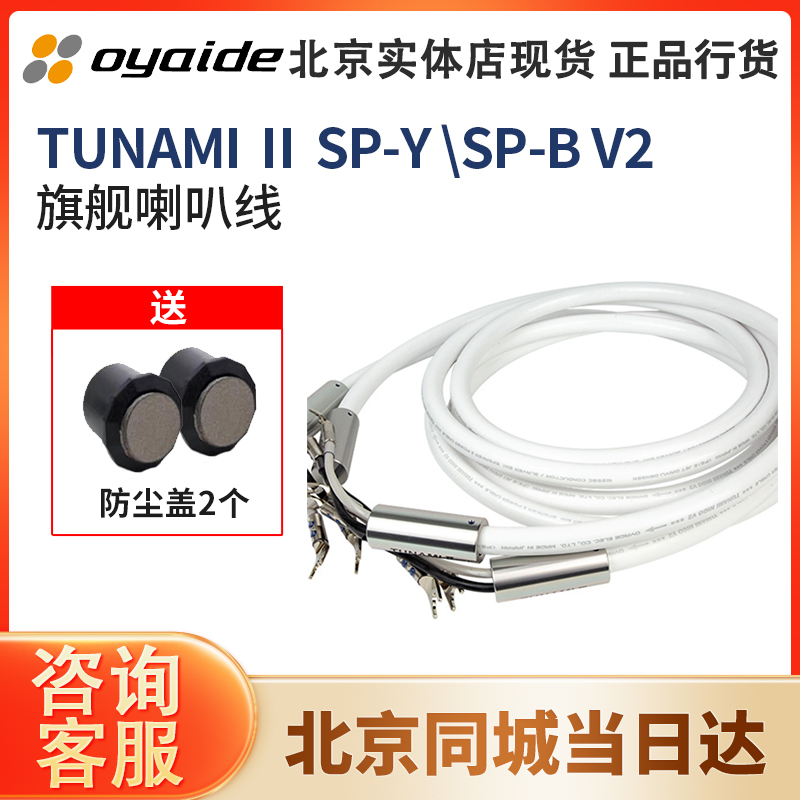 OyaideTUNAMIIISP-BSP-Y音箱线