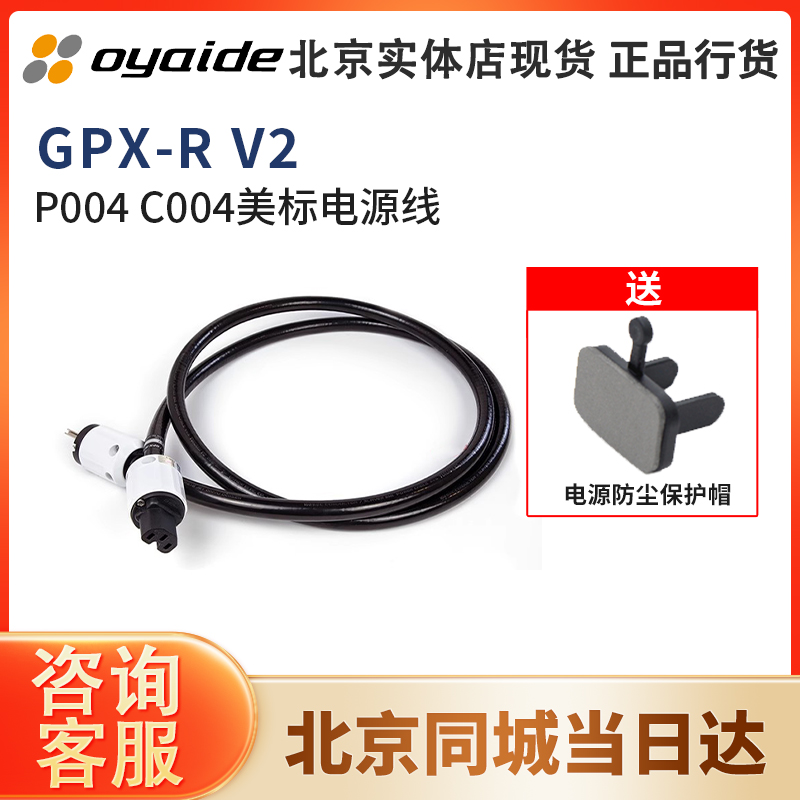 日本 Oyaide 欧亚德TUNAMI GPX-R V2美标电源线CD机 胆机电之皇者