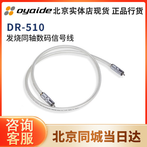 日本 Oyaide 欧亚德DR-510纯银RCA线数码信号线75欧同轴线