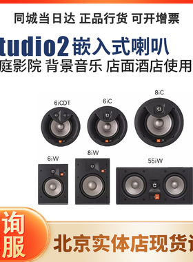 JBL STUDIO2 6IC/8IC/6IW/8IW/55IW全景声嵌入式吸顶音箱音响喇叭