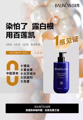 百莲凯 金邬玄乌玉露乌发洗护保健液 400ml
