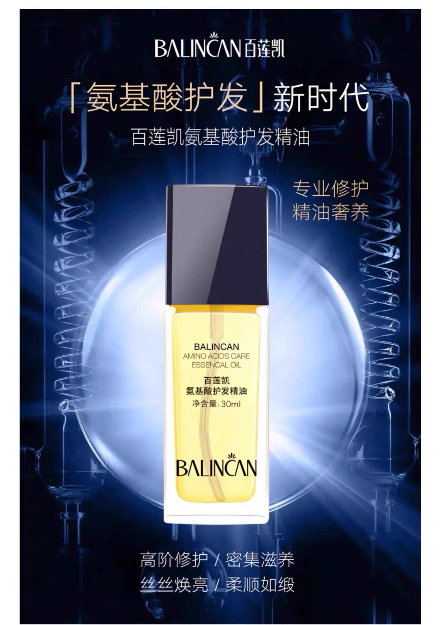 百莲凯氨基酸护发精油30ml深层滋养修护受损发质护色护发减少分叉