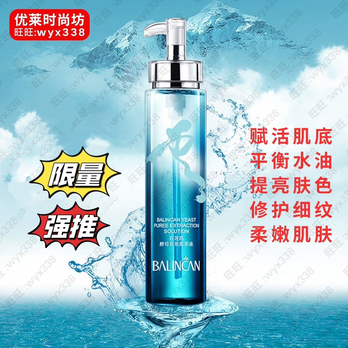 限时特价！百莲凯云之水酵母原浆菁萃水300ml柔嫩修护细纹多肽