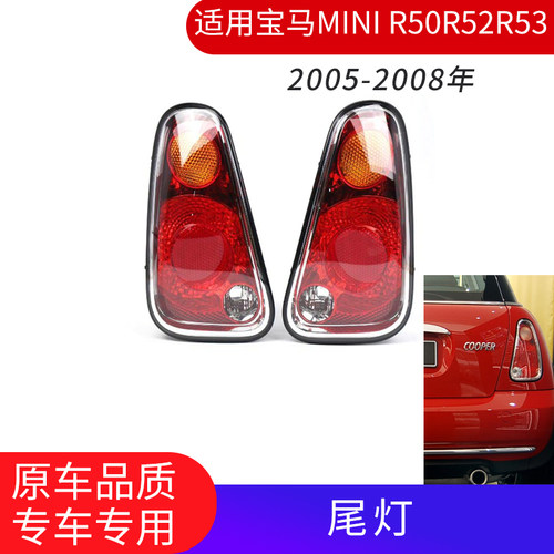 MINI宝马迷你R50R52R53尾灯