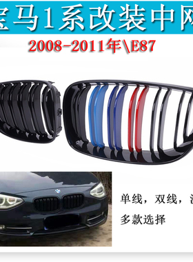 适用宝马1系中网改装BMW黑色格栅E87前脸猪鼻子三色08-11年大包围