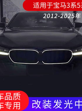 适用于宝马3系5系汽车配件改装发光中网带LED灯圈进气格栅黑色