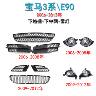 12年宝马3系E90雾灯框除雾灯防雾灯前杠通风网下网下格栅 适用06