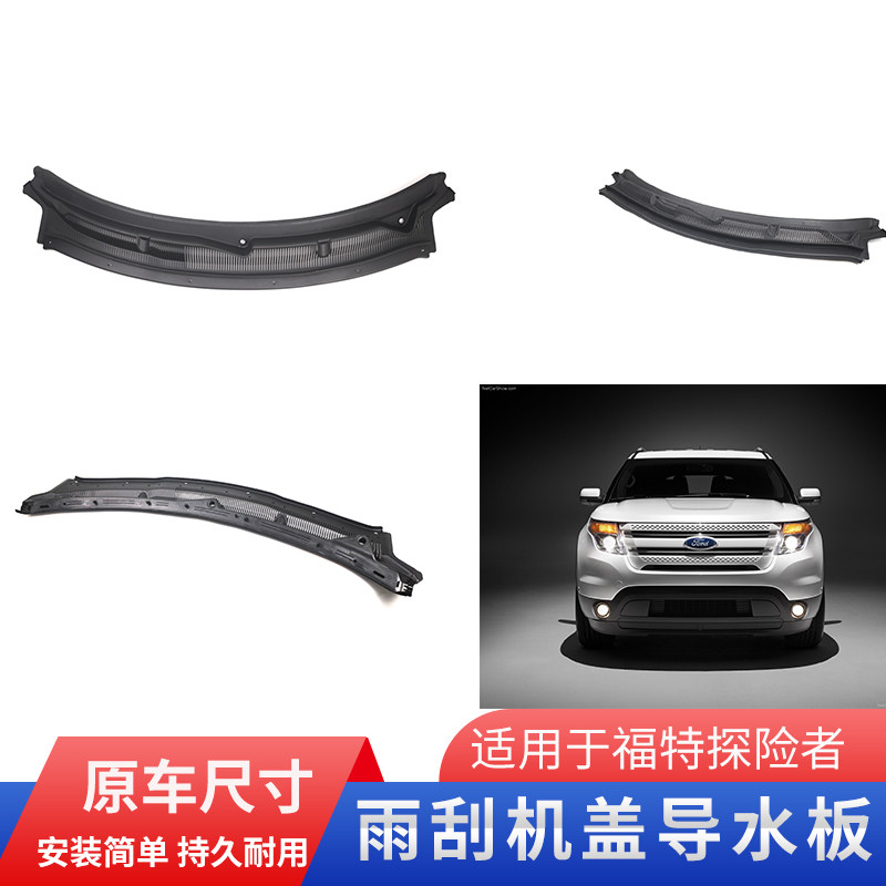 适用11-19年福特探险者雨刮导流板导水板通机盖饰版集水板流水槽,汽车零部件/养护/美容/维保,前机盖,淘宝优惠券,粉丝福利购,淘宝优惠卷