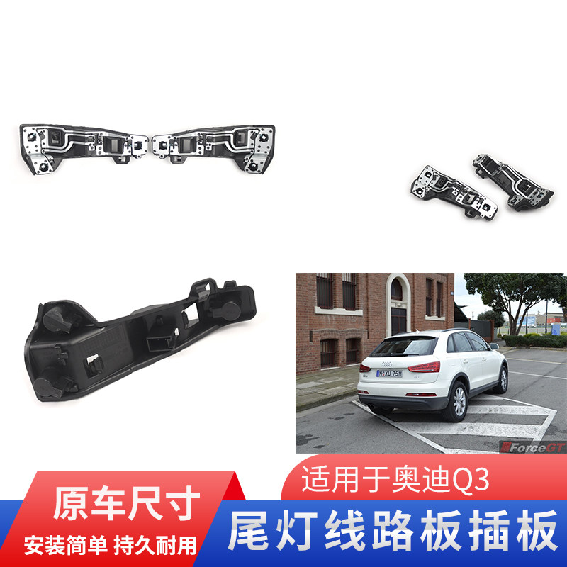 适用于奥迪q3尾灯插头后尾灯灯座支架Q3后尾灯接头线路板灯泡插板