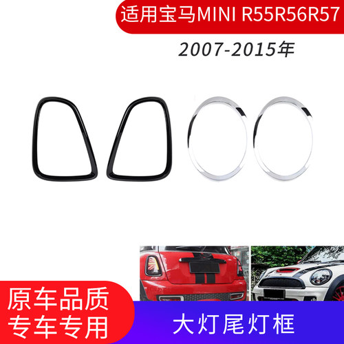 宝马MINIR55R56R57大灯尾灯框