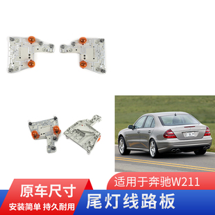 E350 适用奔驰E级W211 E280 E220 E500尾灯座线路板刹车灯泡 E200