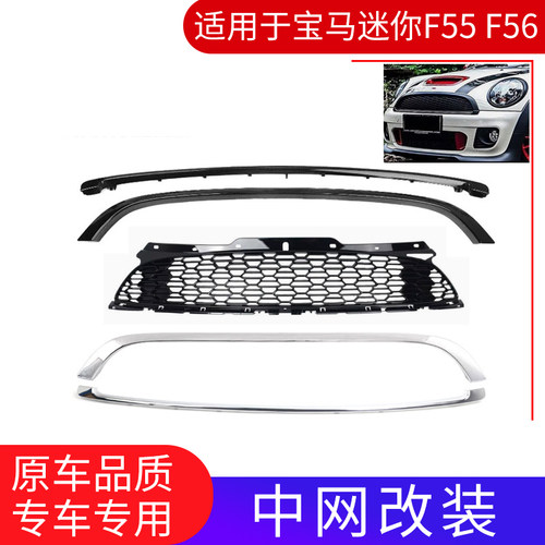 宝马MINI迷你R56R55R57改装中网