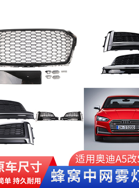 适用于17 18 19新款奥迪A5改装S5RS5中网A5改装RS5蜂窝全黑色中网