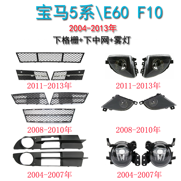 适用04-13年宝马5系雾灯E60F10F18前杠通风网下格栅下网雾灯框 汽车用品/电子/清洗/改装 汽车灯罩框 原图主图