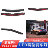 适配奔驰E级C207轿跑敞篷高位刹车灯E200E260E300E350400防追尾灯