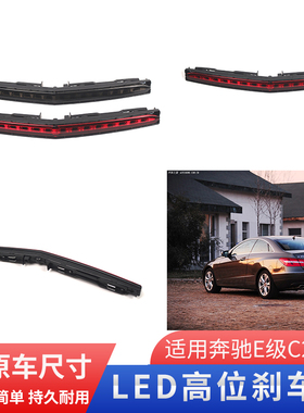 适配奔驰E级C207轿跑敞篷高位刹车灯E200E260E300E350400防追尾灯