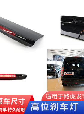 适用于路虎发现3发现4高位刹车灯总成后尾灯车顶尾灯LED 汽车配件
