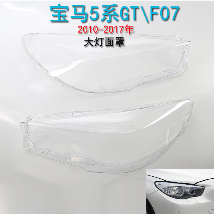 适用宝马5系GT大灯面罩F07GT前照灯灯罩10-17年透明灯壳灯面