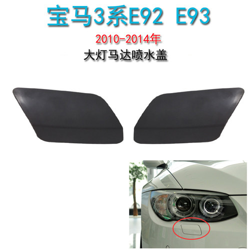 GZYOCNE92E93大灯马达喷水盖