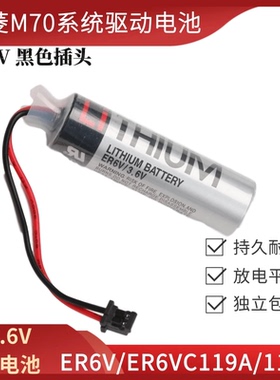 东芝锂电池3.6v ER6V/ER6VC119A三菱M70系统电池CNC机床加工中心